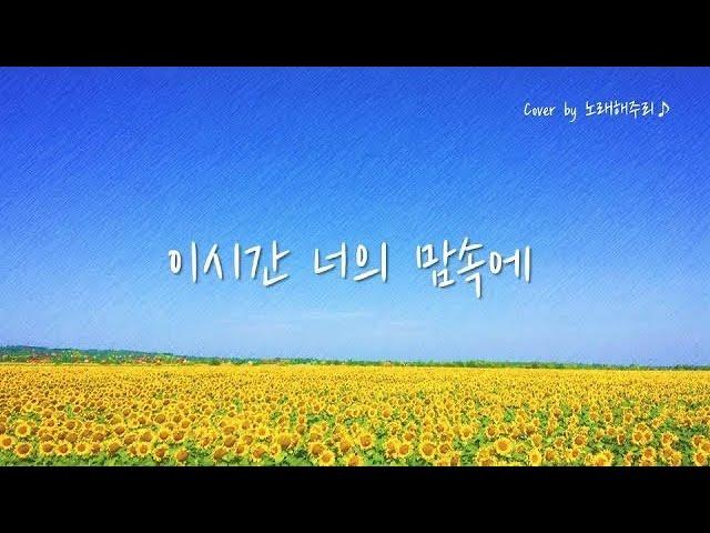 /CCM/생활성가/ 이 시간 너의 맘속에 (Cover by 노래해주리)