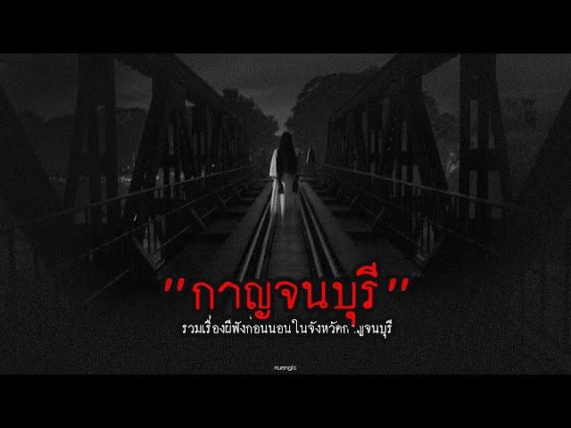 "กาญจนบุรี" รวมเรื่องผีฟังก่อนนอนในจังหวัดกาญจนบุรี | หลอนตามสั่งฟังจนหลอน Podcast. | nuenglc