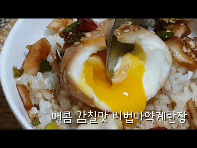 매콤감칠맛 비법마약계란장[반숙계란만드는법]  spicy and savory secret egg paste [how to make soft-boiled eggs]