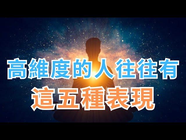 高維度的人往往有這五種表現，看看你有幾個？