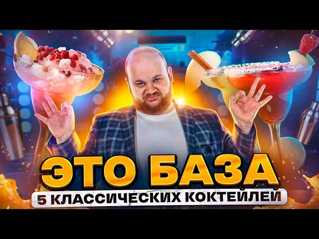 ТОП 5 классических КОКТЕЙЛЕЙ / БАРМЕН выдал БАЗУ