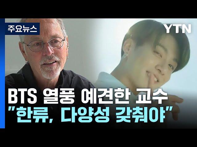 'BTS 열풍' 예견한 미국 교수 "한류, 이제 다양성 갖춰야" / YTN