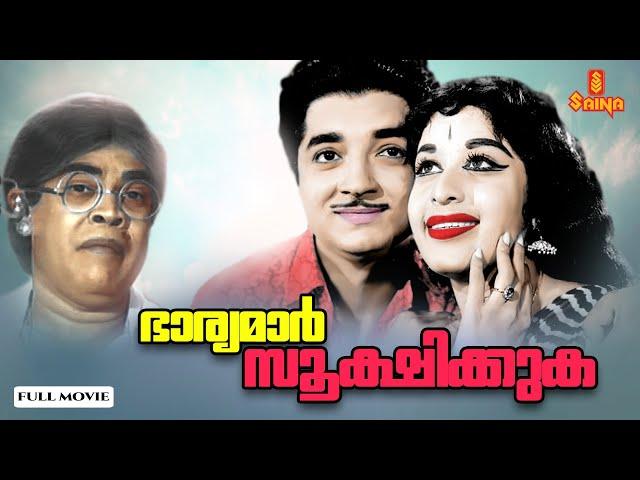 Bharyamar Sookshikkuka | Malayalam Full Movie | Prem Nazir | Sheela | Adoor Bhasi | Ammini