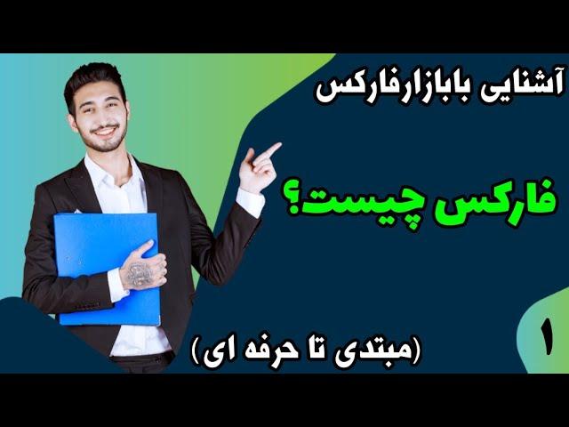 فارکس چیست؟آموزش فارکس به زبان ساده