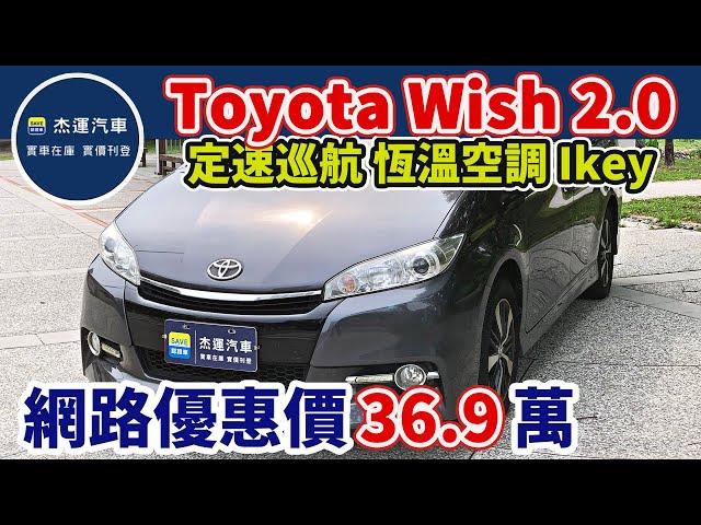 新車價84.9萬 2016式 Toyota Wish 2.0豪華智慧 現在特惠價只要36.9萬 車輛詳細介紹 上傳日期20240409