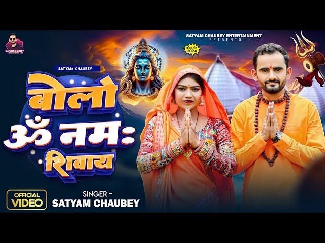 #Video - बोलो ॐ नमः शिवाय | Satyam Chaubey | Bolo Om Namah Shivay | New Bolbam Song 2024