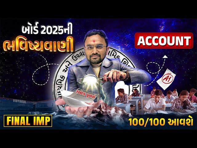 Std 12 Account Board Exam Paper ભવિષ્યવાણી | Account Board Exam IMP | March 2025 Full Paper Imp