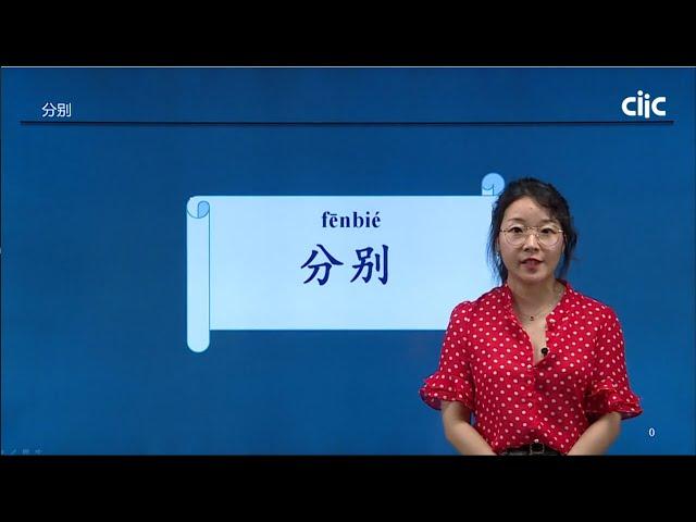 Chinese Keywords [fēn bié]分别| HSK5 level - / Learn Mandarin Chinese Online 学中文