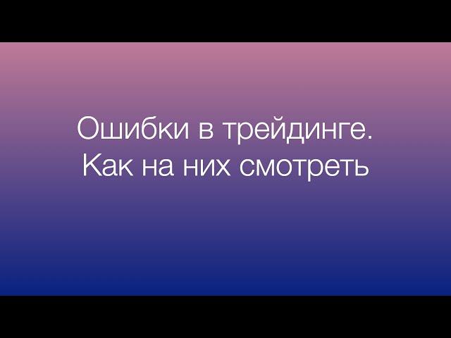 Ошибки в трейдинге. Как на них смотреть