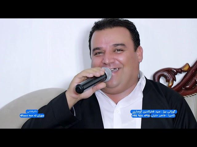 سیدفخرالدین کوساری