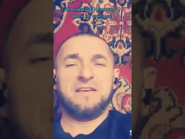 Олександр Клименко, Мені не спиться/Автор: Анатолій Лаврінчук #олександрклименко #кавер #україна