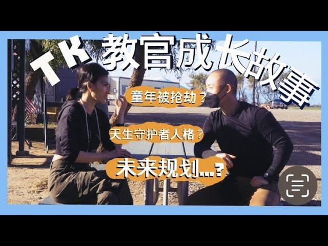 101特辑：TK教官成长经历专访 MY CHILDHOOD STORIES AND THE BIRTH OF TSING LUNG DEFENSE