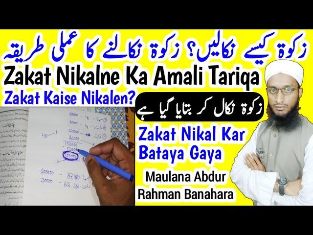 Zakat Kaise Nikale | Zakat Nikalne Ka Tariqa | Zakat 2024 | Zakat Ka Hisab | Zakat Ka Amali Tariqa