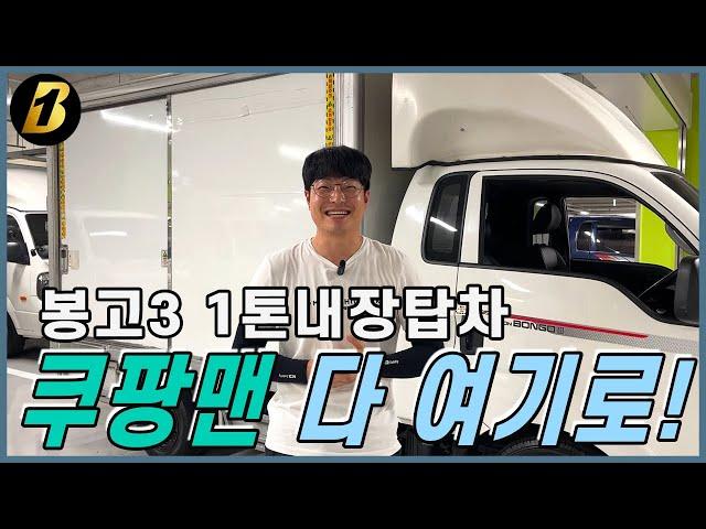 1톤내장탑차 쿠팡퀵플렉스 택배업 최적의 차량 찾으신다면!