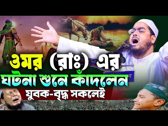 ওমর (রাঃ) এর ঘটনা শুনে কাদলেন সকলেই | হাফিজুর রহমান সিদ্দিকী ওয়াজ | hafizur rahman Siddiqi waz 2024