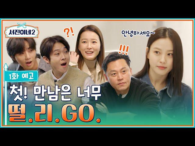  1화 예고ㅣ황금 막내 고민시와의 첫 만남이GO, 신나GO, 레리꼬ㅣ서진이네2