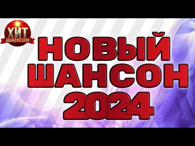 Новый Шансон 2024