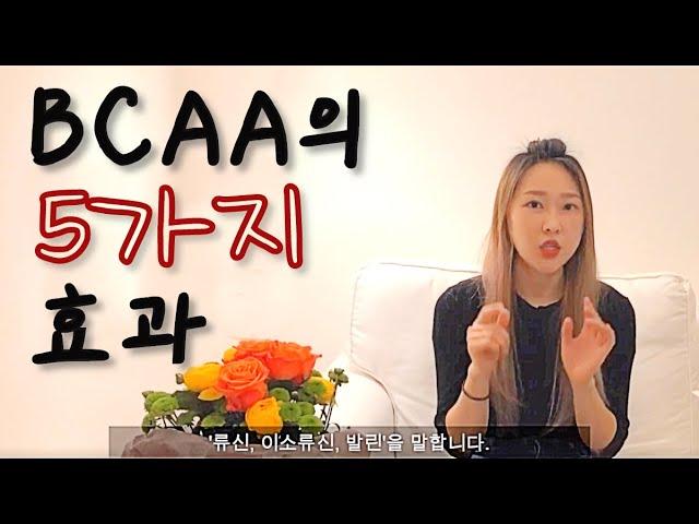 (ENG/KOR) What is BCAA supplement? Why do we have to eat?