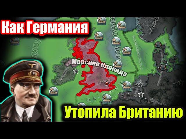 Как Германия устроила морскую блокаду Британии в hoi 4?