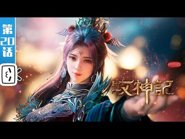 "Tale of Herding God" EP20【Fantasy | Cultivation | Novel Adaptation | Made By Bilibili】