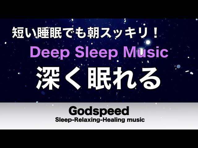 睡眠の質が向上する睡眠用BGM【5分で寝落ち・睡眠用bgm】短時間睡眠でも朝スッキリと目覚める睡眠音楽 癒し音楽・眠れる音楽・リラックス音楽 Deep Sleep Music#195