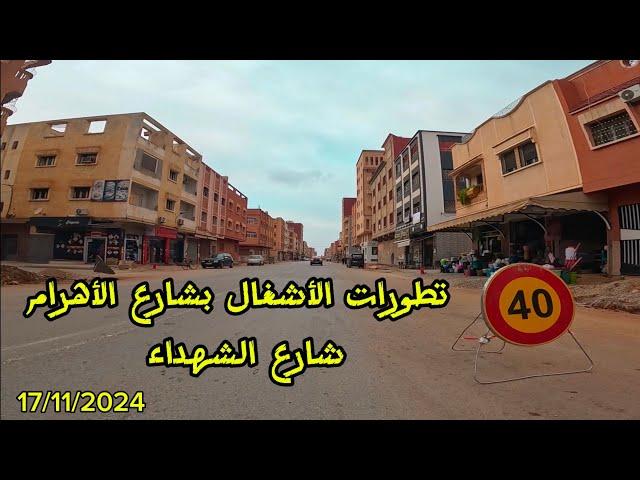 تطورات الأشغال بشارع الأهرام , شارع الشهداء بمدينة بركان اليوم | BERKANE CITY