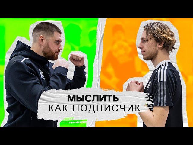 МЫСЛИТЬ КАК ПОДПИСЧИК | МИХАЛЫЧ vs. БАРА | ЧТО САМОЕ ГЛАВНОЕ В ЖИЗНИ?