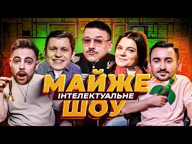 Майже Інтелектуальне Шоу – Грищук, Тимошенко, Чубаха, Степанисько | Випуск #47