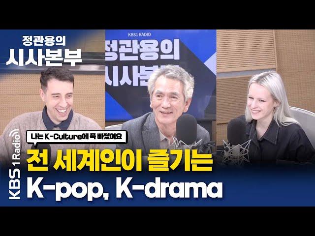 [정관용의 시사본부] 나는 K-Culture에 푹 빠졌어요 | 전 세계인이 즐기는 K-pop, K-drama | 퀑텐 티제, 에덴 호프만 | KBS 231015방송