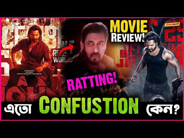 Baby John র  সিনেমার Review নিয়ে এতো Confusion কেন? সবাই দিচ্ছে উথাল-পাথাল Review?