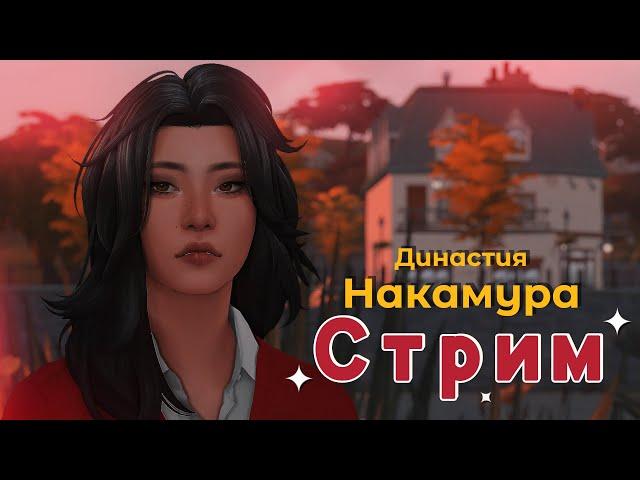 Династия Накамура 22: Универ и меланхолия | Стрим