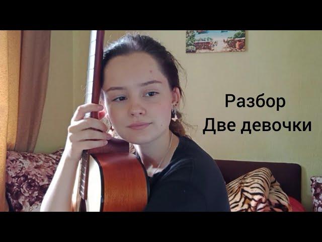 Алёна Швец - Две девочки (разбор под гитару)