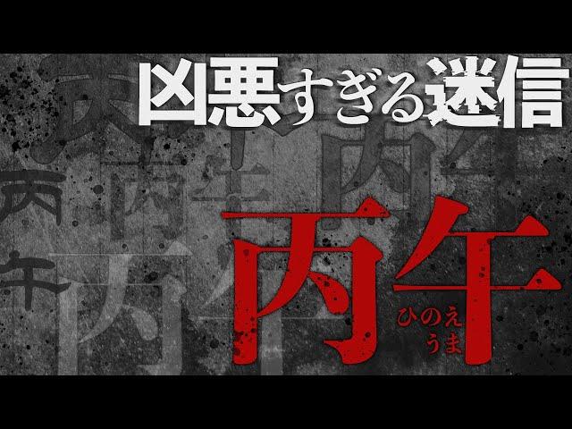 出生率をガタ落ちさせる迷信「丙午」とは何か？#117