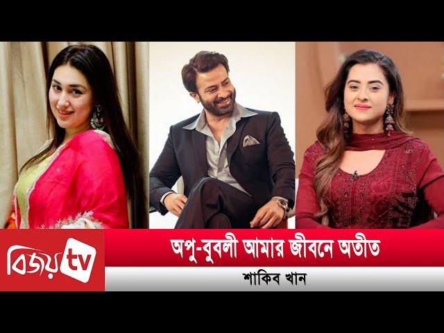 অপু-বুবলীকে নিয়ে যে সিদ্ধান্তে অনড় শাকিব | Shakib | Apu  | Bubbly | Bijoy TV