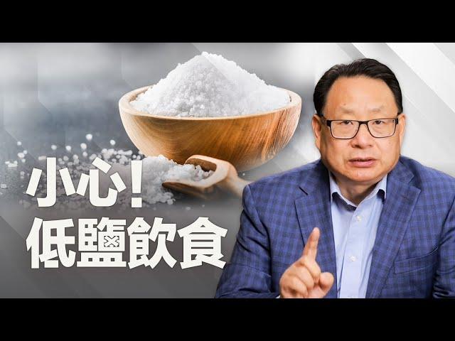 鹽吃得越少越健康？！你必須了解的低鹽誤區！