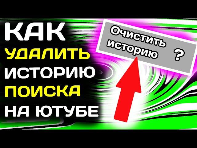 Как удалить историю поиска на ютубе с компьютера в 2022 году