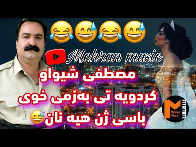 به زمی ژن هینان بو جماعتی  مصطفی شیواو فقط بزانه چ دله