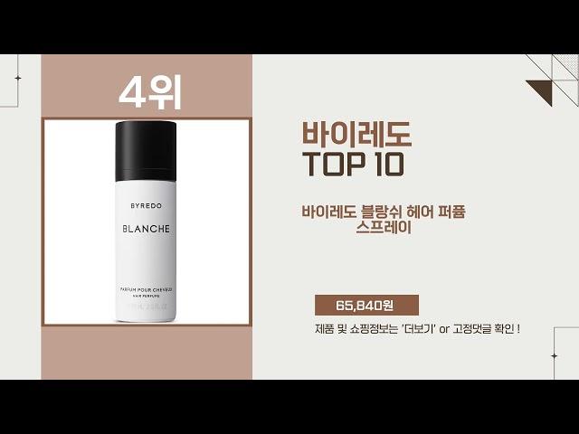 바이레도 Top10 추천 상품 인기 폭발!