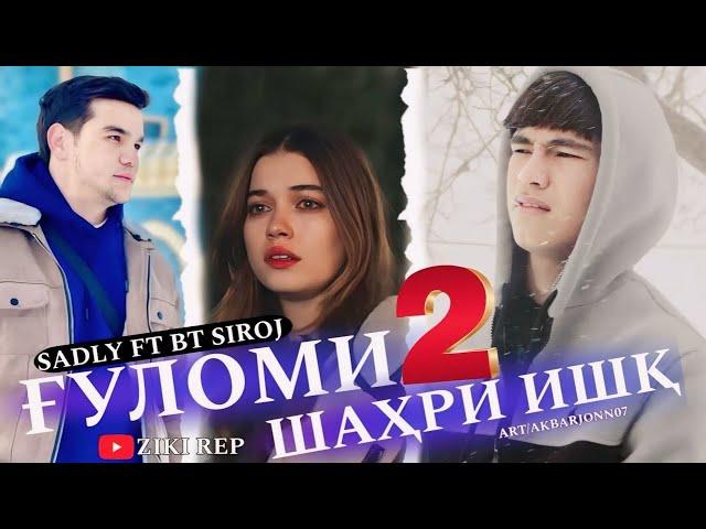 BT SIROJ ft SADLY ГУЛОМИ ШАХРИ ИШК - 2  2024!