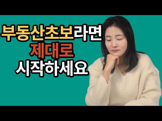 지금 부동산초보라면 제대로 공부하고 시작하세요