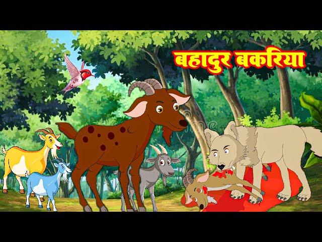 बहादुर बकरिया | Bahadur Bakariya | #Jungel Story | Hindi Kahani | Morel Story | #riyajungletv