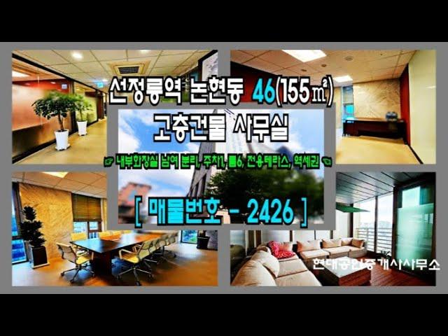[강남 사무실] 선정릉역 1분 논현동 46(155㎡) 대로변 고층건물 사무실 [논현동 사무실] 2426