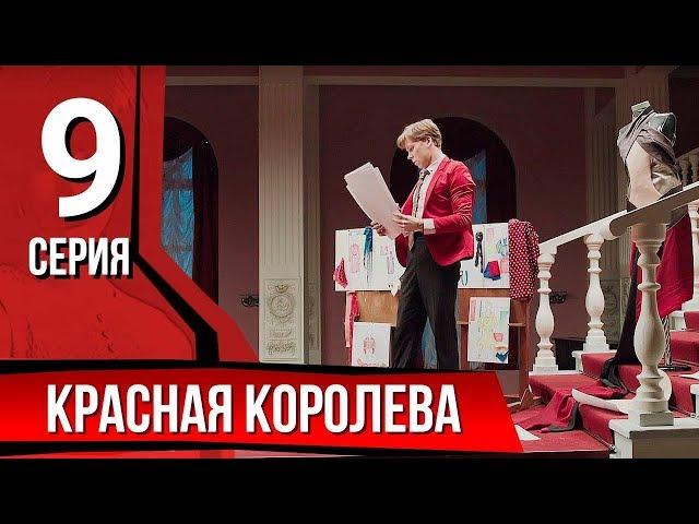 Красная королева. Серия 9. The Red Queen. Episode 9