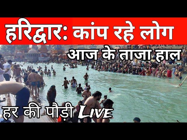 हरिद्वार 25 नवम्बर आज के live दर्शन  || har ki pauri haridwar snan || हर की पौड़ी ganga snan video