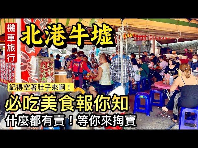 【江江哥愛七淘】機車旅行｜北港牛墟初體驗！一起來掏寶吃美食｜台灣牛肉湯｜老店炒羊肉｜motorcycle trip バイク旅行 Street Food #環島 #機車環島 #北港美食 #4mica