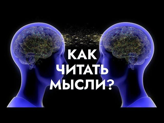 Как читать мысли людей?