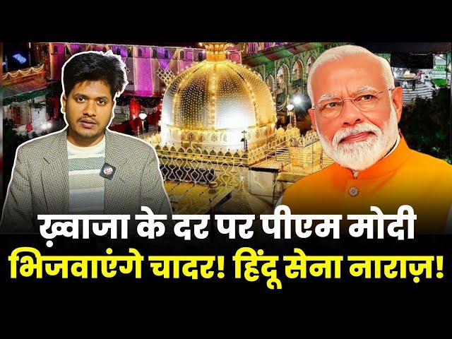 Ajmer Dargah में चादर चढ़ाएंगे PM MODI.. विवादों के बीच मोदी का बड़ा फैसला | Hindu Sena ने Mandir...