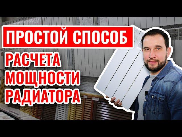 Простой РАСЧЕТ МОЩНОСТИ РАДИАТОРА отопления