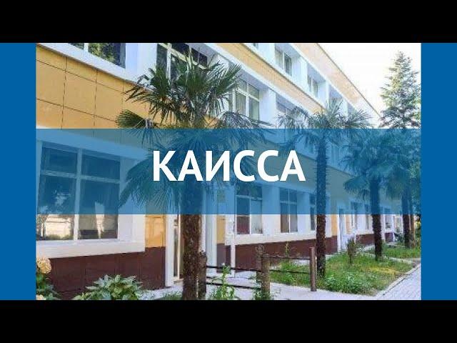 КАИССА 3* Россия Сочи обзор – отель КАИССА 3* Сочи видео обзор