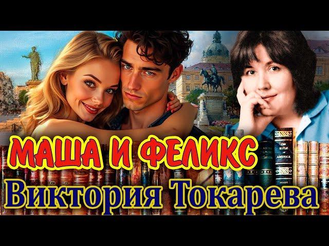 " МАША И ФЕЛИКС". Виктория Токарева. Аудиокнига. Читает Марина Кочнева.